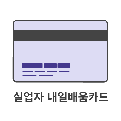 실업자카드