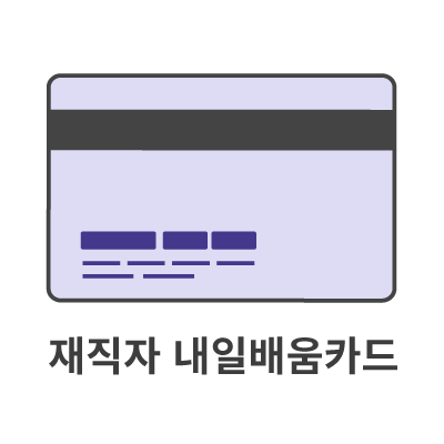 재직자카드