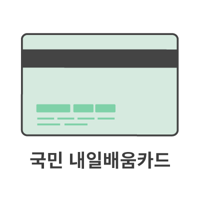 내일배움카드